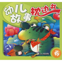 幼儿故事枕边书:春