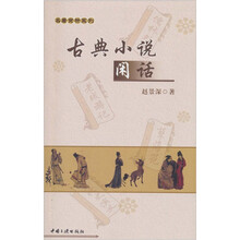 古典小说闲话