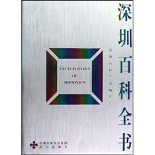 深圳百科全书