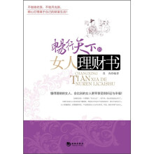 畅行天下的女人理财书