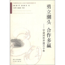 中国特色社会主义在宁波的实践丛书·勇立潮头 合作多赢：宁波对外开放三十年