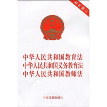 中华人民共和国教育法、中华人民共和国义务教育法、中华人民共和国教师法（最新修订）