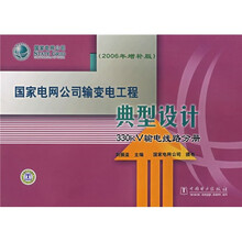 国家电网公司输变电工程典型设计：330kV输电线路分册（2006年增补版）