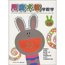 智慧王:用魔术镜学数学(5岁)