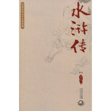 中国古典文学名著典藏：水浒传