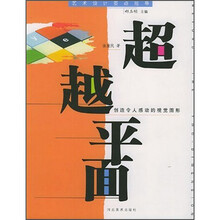 艺术设计要点指导：超越平面