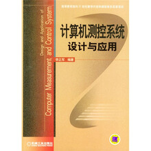 计算机测控系统设计与应用