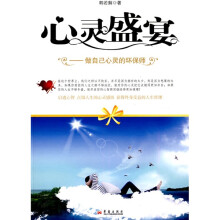 心灵盛宴：做自己心灵的环保师