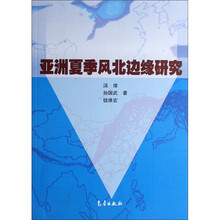 亚洲夏季风北边缘研究