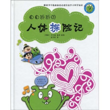 曲曲折折的人体探险记
