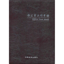 办公室公作手册