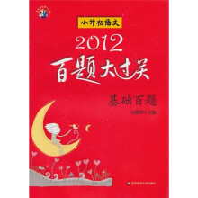 2012百题大过关·小升初语文:基础百题