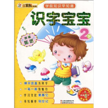 学前知识早知道系列:识字宝宝2岁