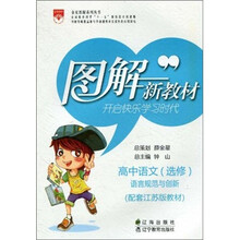 图解新教材:高中语文(选修)(语言规范与创新)(配套江苏版教材)