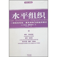 水平组织:一种简约有效、最具竞争力的组织模式(牛津大学版)