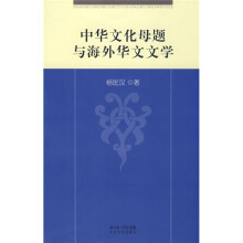 中华文化母题与海外华文文学