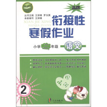 先飞鹰·衔接性寒假作业:语文(小学2年级)