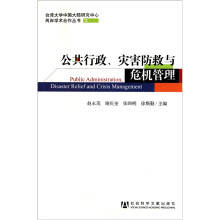 公共行政灾害防救与危机管理