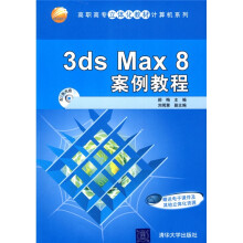高职高专立体化教材计算机系列:3DS MAX 8案例教程(附光盘1张)
