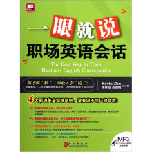 一眼就说职场英语会话
