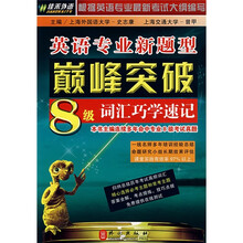 英语专业新题型巅峰突破：8级词汇巧学速记