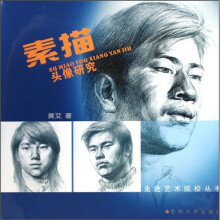 素描头像研究
