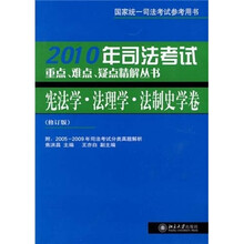 2010年司法考试重点、难点、疑点精解丛书:宪法学·法理学·法制史学卷(修订版)