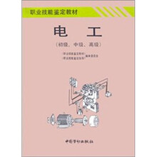 职业技能鉴定教材:电工(初级 中级 高级)