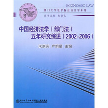 中国经济法学(部门法)五年研究综述(2002-2006)