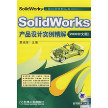 SolidWorks产品设计实例精解(2008中文版)(附光盘)