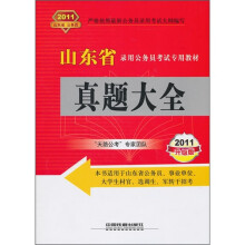 山东省录用公务员考试专用教材真题大全(2011升级版)