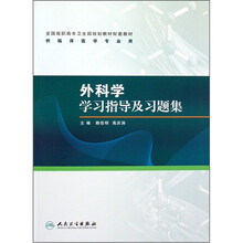 全国高职高专卫生部规划教材配套教材：外科学学习指导及习题集