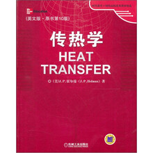 传热学（英文版.原书第10版）