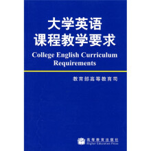 大学英语课程教学要求