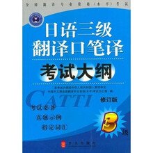 全国翻译专业资格〈水平〉考试：日语3级翻译口笔译考试大纲（修订版）