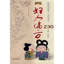 妇人偏方230