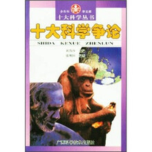 十大科学争论