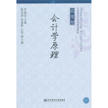 21世纪会计系列规划教材·致用型：会计学原理