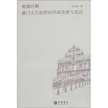 明清时期澳门土生族群的形成发展与变迁