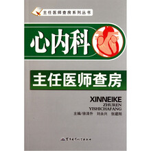 心内科主任医师查房
