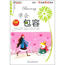 学会包容