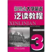 新理念大学英语泛读教程(第3册)