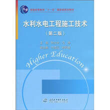 普通高等教育“十一五”国家级规划教材：水利水电工程施工技术（第2版）