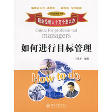 职业经理人十万个怎么办：如何进行目标管理