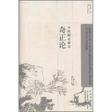 中国画论研究：奇正论