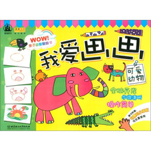 亲子益智翻翻书·我爱画画：可爱动物