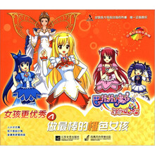 巴啦啦小魔仙之女孩更优秀4：做最棒的橙色女孩