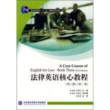 法律英语系列教材:法律英语核心教程(第3册)(第2版)