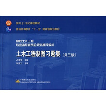 土木工程制图习题集（第3版）