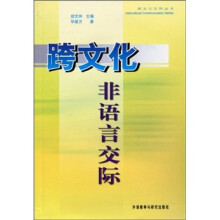 跨文化非语言交际(新版)